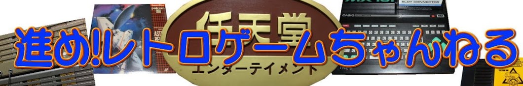 進めレトロゲームちゃんねる