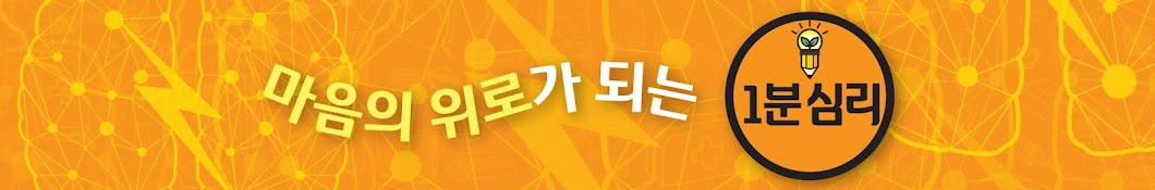 1분심리