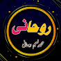 Muhammad Naeem Rohani official channel