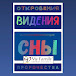 ОТКРОВЕНИЯ*ВИДЕНИЯ*СНЫ*ПРОРОЧЕСТВА