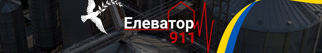 Елеватор 911  Україна 