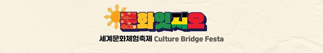 문화잇지오 / Culture Bridge Festa