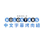 Holostars中字烤肉組