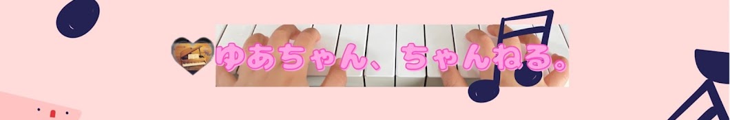 ゆあちゃん、ちゃんねる。《piano _way》