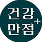 건강만점