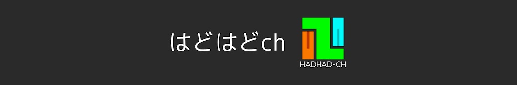 はどはどch