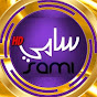 sami إبن الجزائر