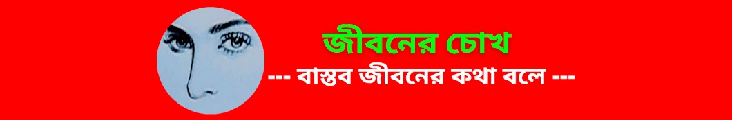 জীবনের চোখ