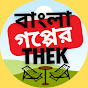 Bangla Gopper Thek