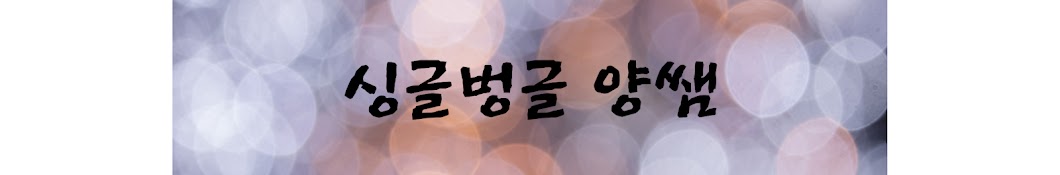 싱글벙글양쌤