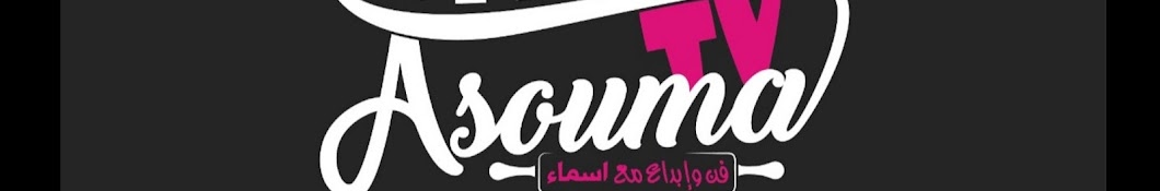 Asouma tv فن وإبداع مع أسماء