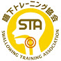 嚥下トレーニング協会　SWALLOW TRAINING ASSOCIATION