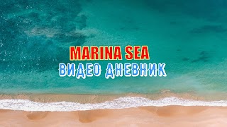 Заставка Ютуб-канала МАРИНА SEA