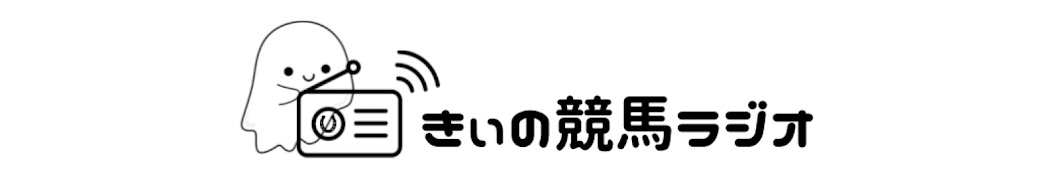 きぃの競馬ラジオ