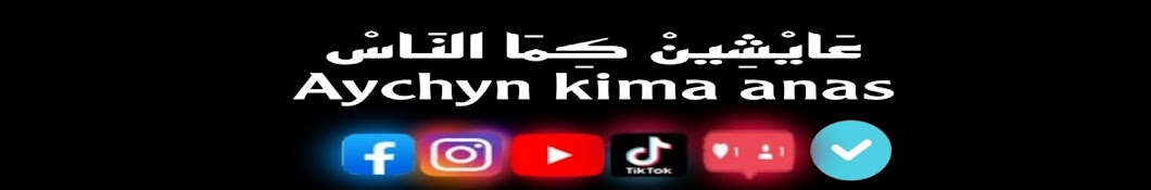 عَايْشِينْ كِمَا النَاسْ-Aychyn kima anas