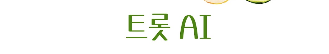 트롯 AI