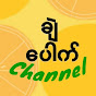 ချဲပေါက်-Channel