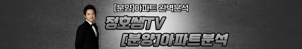 정호쌤tv_[분양]아파트분석