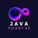 Java полегче!