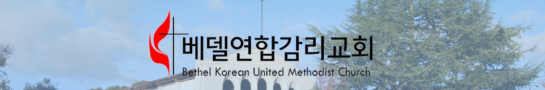 Bethel KUMC (베델연합감리교회)