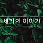 세기의 이야기