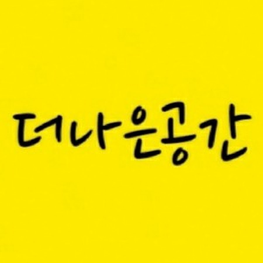 더나은공간컨설팅 - YouTube 더나은공간컨설팅