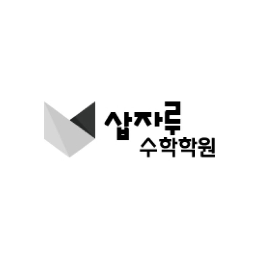 삽자루수학학원 - YouTube 삽자루수학학원