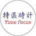 Time Focus 特區時計手錶頻道