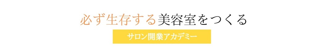 美容室専門税理士チャンネル【中嶋政雄】サロン開業アカデミー