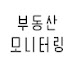 부동산모니터링