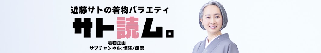 近藤サトの着物バラエティ「サト読ム。」　Kimono Channel "satoyom"