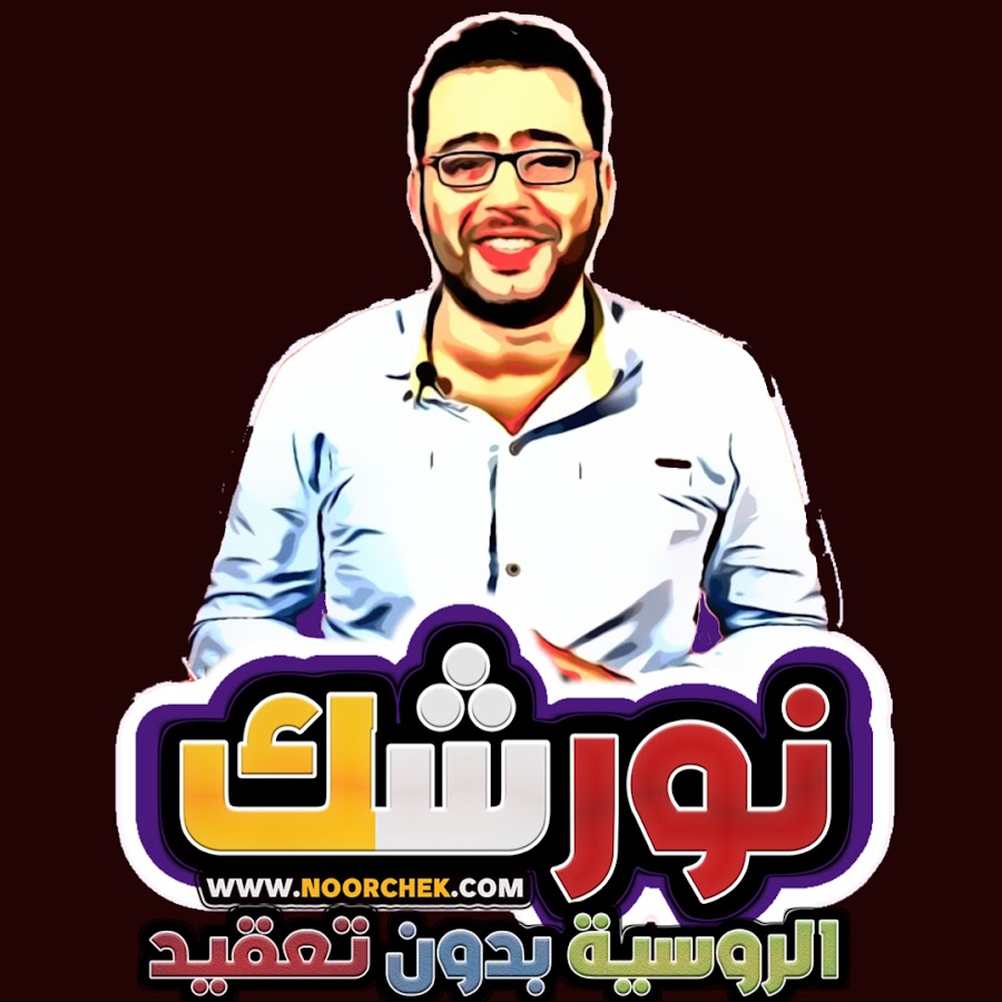 تعلم الروسية مع نورشك @noorchek