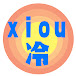 xiou冷