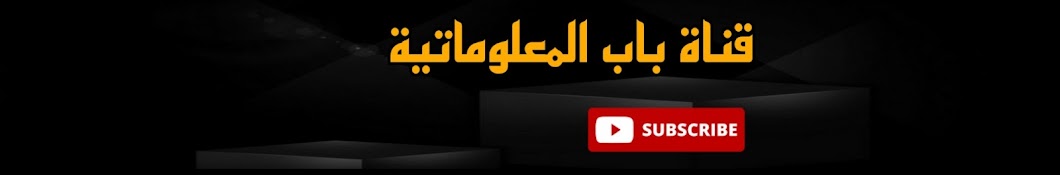 باب المعلوماتية Rubrique Informations