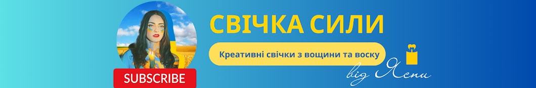 Свічка Сили (Свечка Силы)