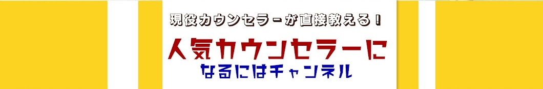 人気カウンセラーになるにはチャンネル