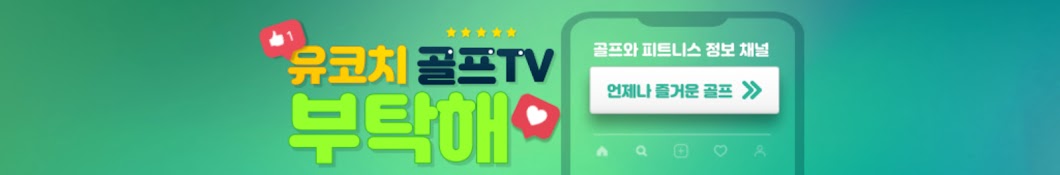 유코치골프TV