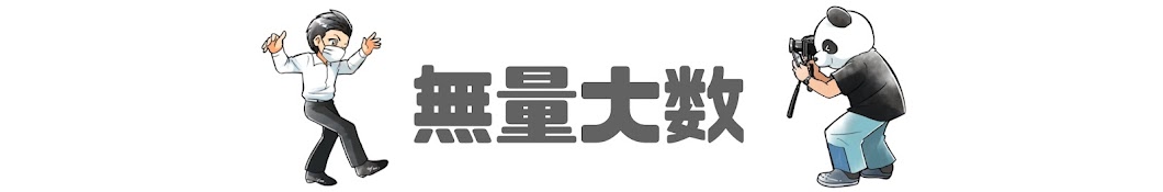 無量大数∞ /むりょうたいすう