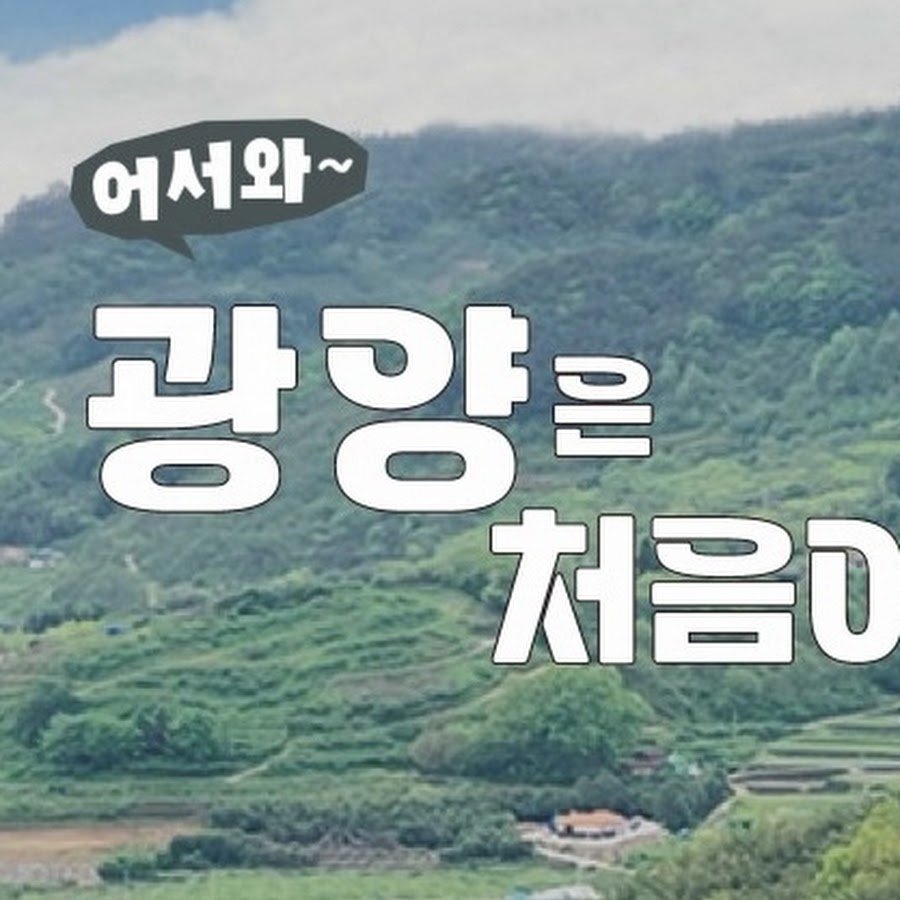 광양옥곡 - YouTube 광양옥곡