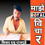 माझे Royal विचार