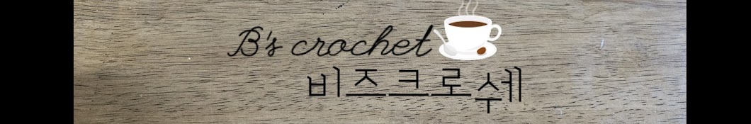  B's crochet비즈크로쉐