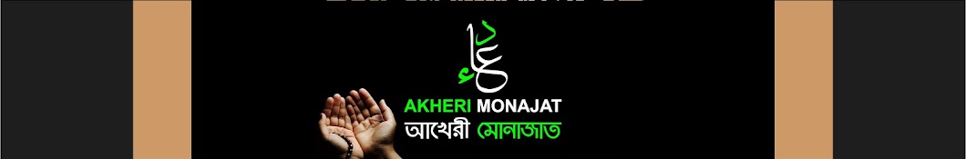 Akheri Monajat - আখেরী মোনাজাত