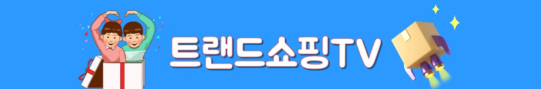 트랜드쇼핑TV