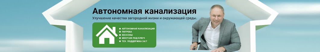 Автономная канализация Эко Дан-Групп.