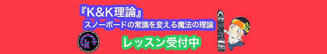 『K&K理論』歩ける人なら誰でも簡単に上達するスノーボード