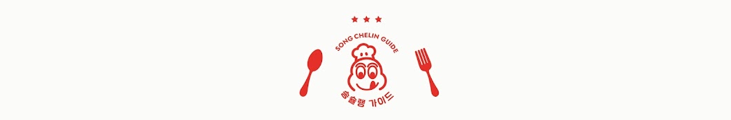 송슐랭 가이드 - SONGCHELIN GUIDE Banner