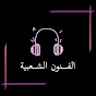 الفـــنون الشــعبية | Tune22 