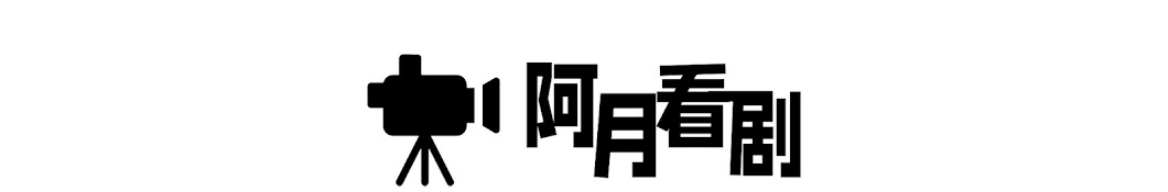 阿月看剧