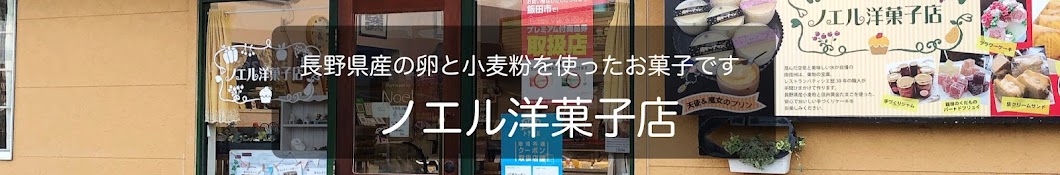 ノエル洋菓子店