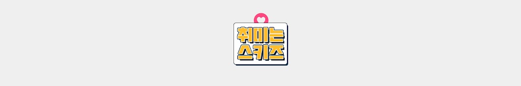 취미는스키즈